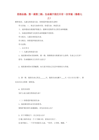 七年级政治上册 第一课第二框：生命属于我们只有一次学案 鲁教版