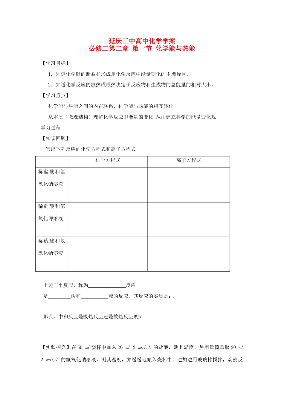 北京市延庆县第三中学高一化学《化学能与热能》导学案_第1页