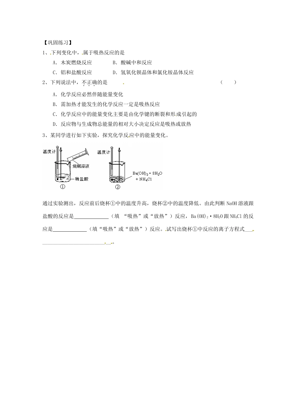 北京市延庆县第三中学高一化学《化学能与热能》导学案_第3页