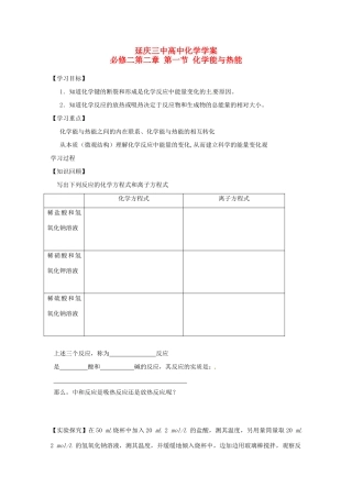 北京市延庆县第三中学高一化学《化学能与热能》导学案