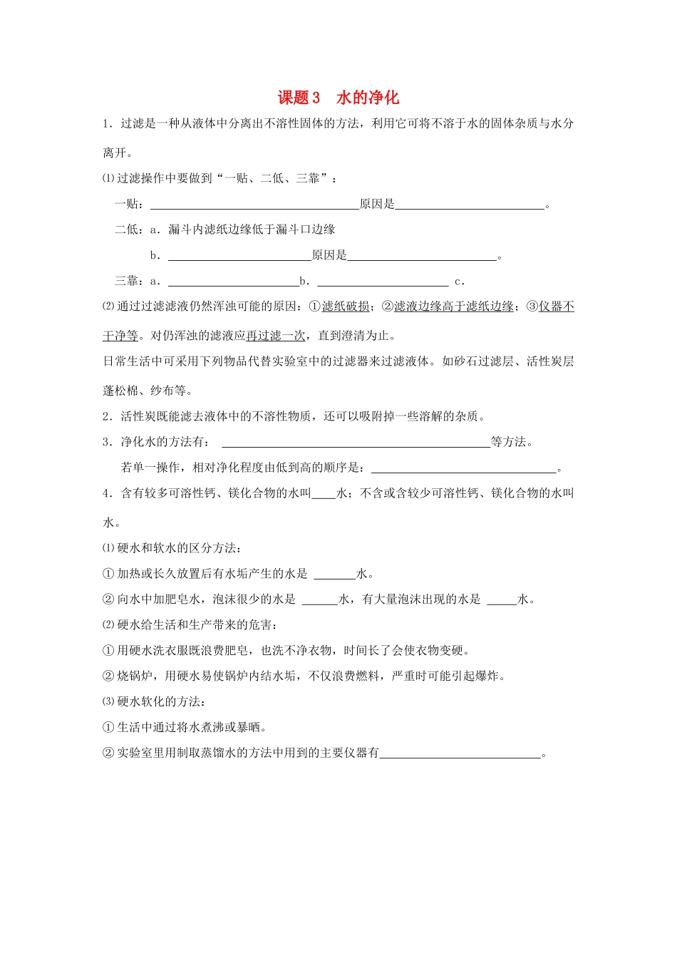 九年级化学上：第三单元课题3 水的净九年级化学上案（无答案）人教新课标版_第1页