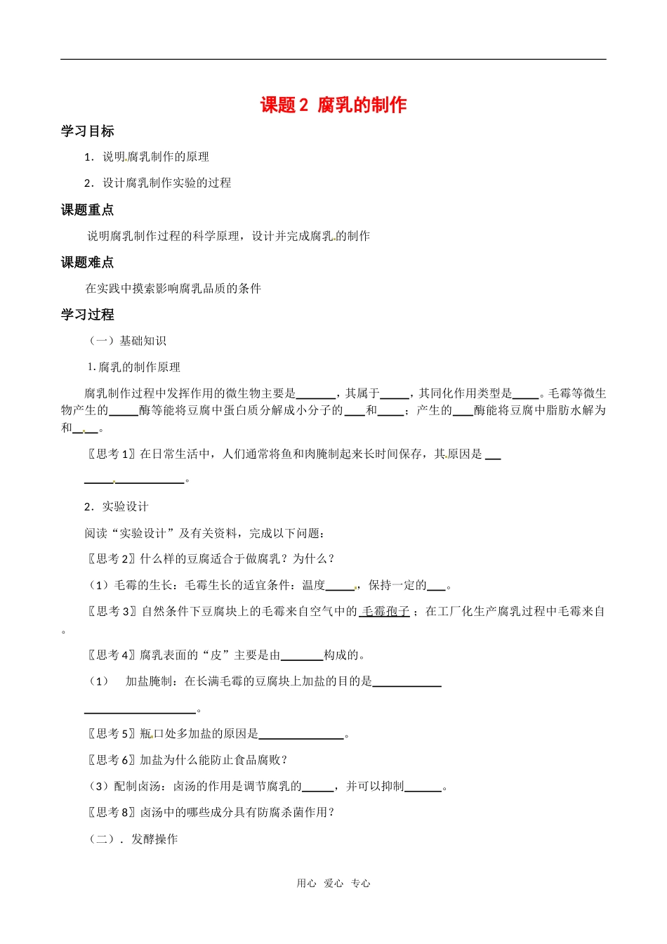 高中生物：1.2《腐乳的制作》学案（2）新人教版选修1_第1页