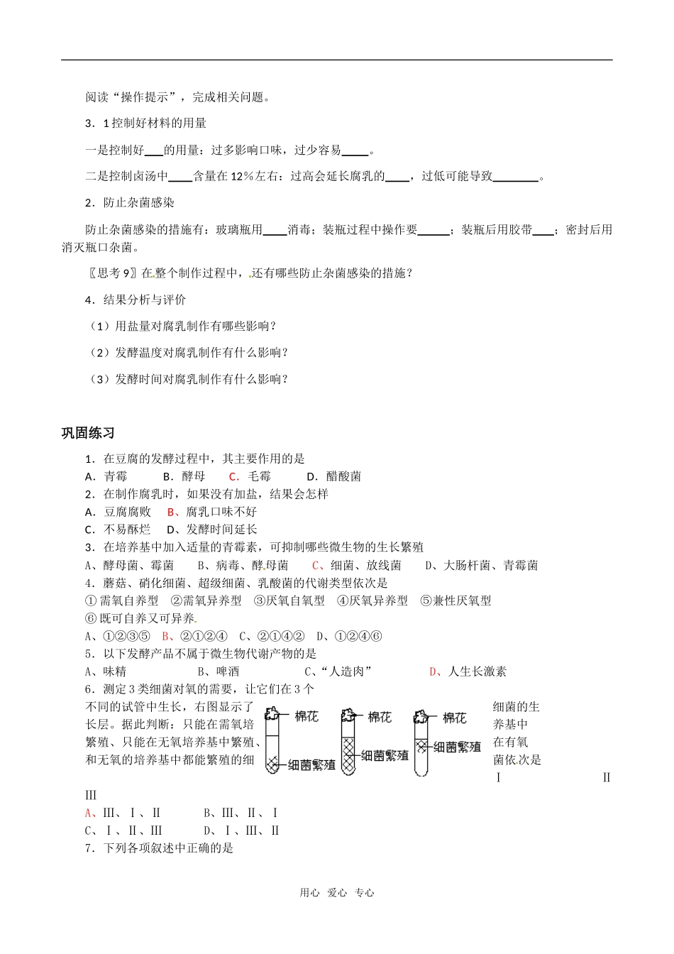 高中生物：1.2《腐乳的制作》学案（2）新人教版选修1_第2页