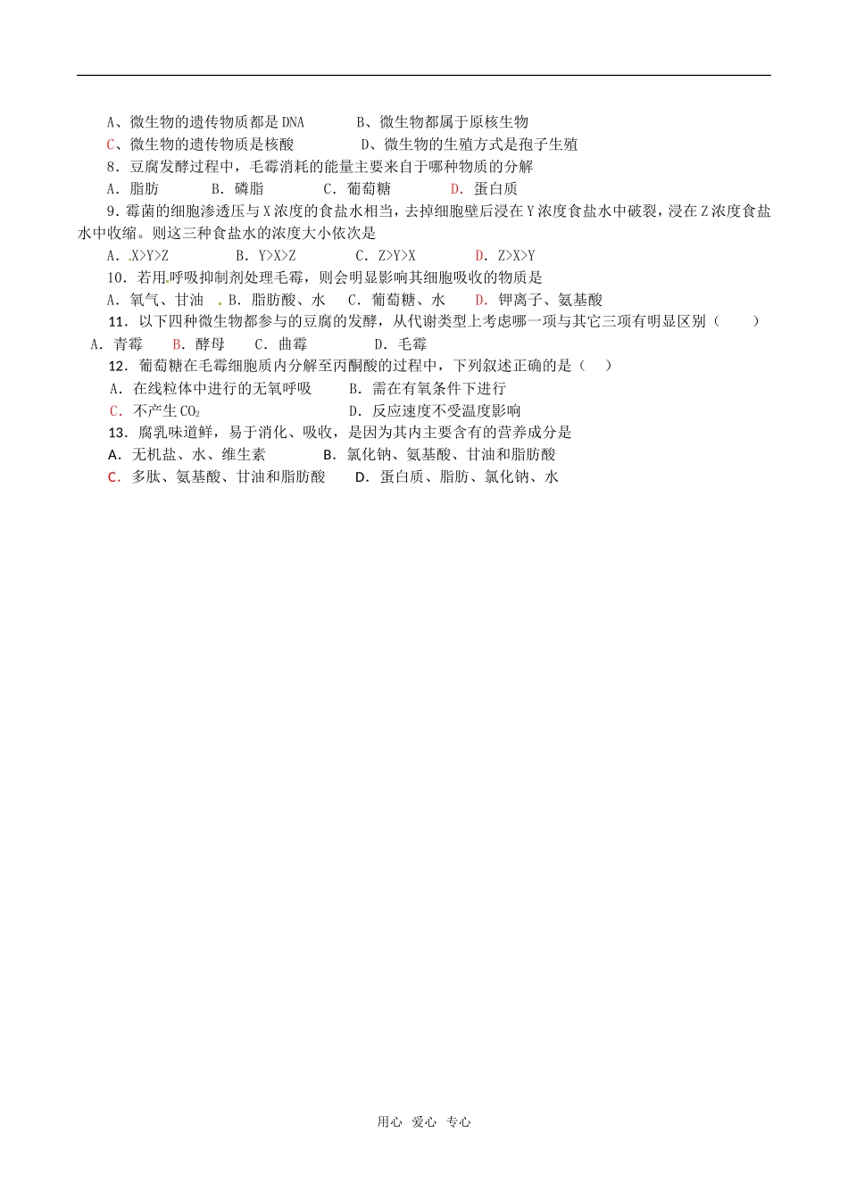 高中生物：1.2《腐乳的制作》学案（2）新人教版选修1_第3页