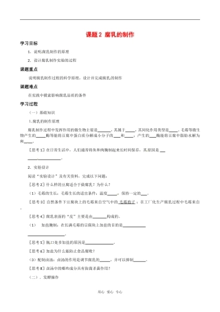 高中生物：1.2《腐乳的制作》学案（2）新人教版选修1
