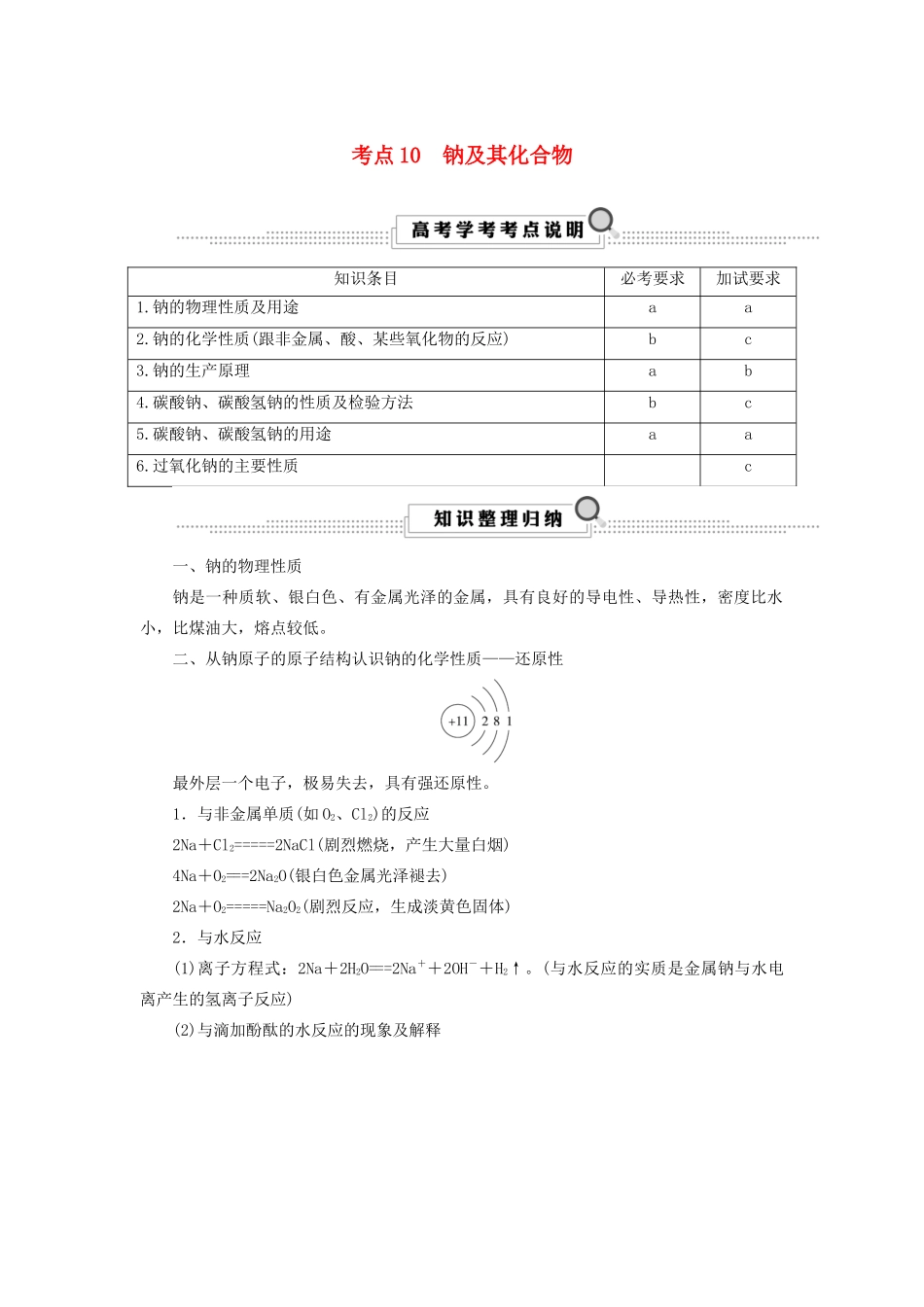 （浙江选考）高考化学大一轮复习 第3讲 元素化学 考点10 钠及其化合物学案-人教版高三全册化学学案_第1页