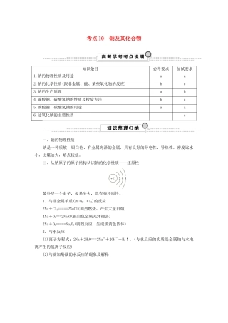 （浙江选考）高考化学大一轮复习 第3讲 元素化学 考点10 钠及其化合物学案-人教版高三全册化学学案