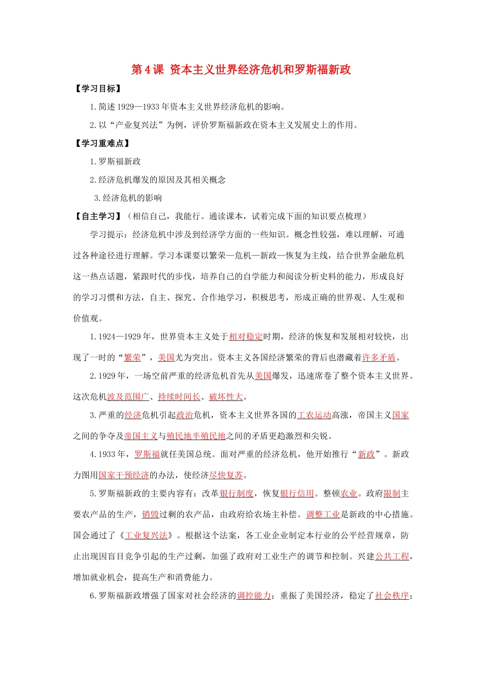 春九年级历史下册 第二单元 第4课 资本主义世界经济危机和罗斯福新政导学案 岳麓版-岳麓版初中九年级下册历史学案_第1页