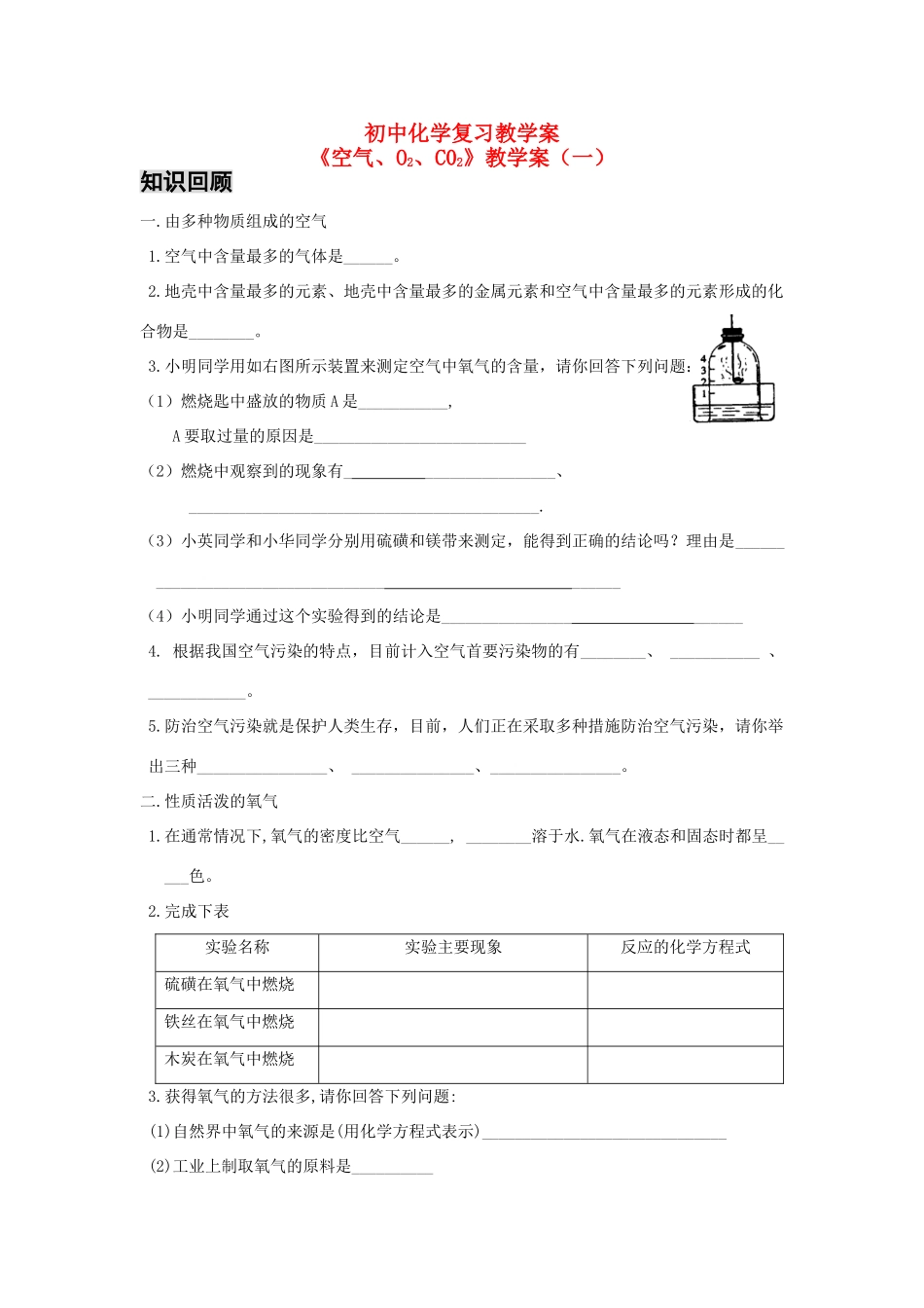 八年级化学空气氧气二氧化碳（一）复习教学案_第1页