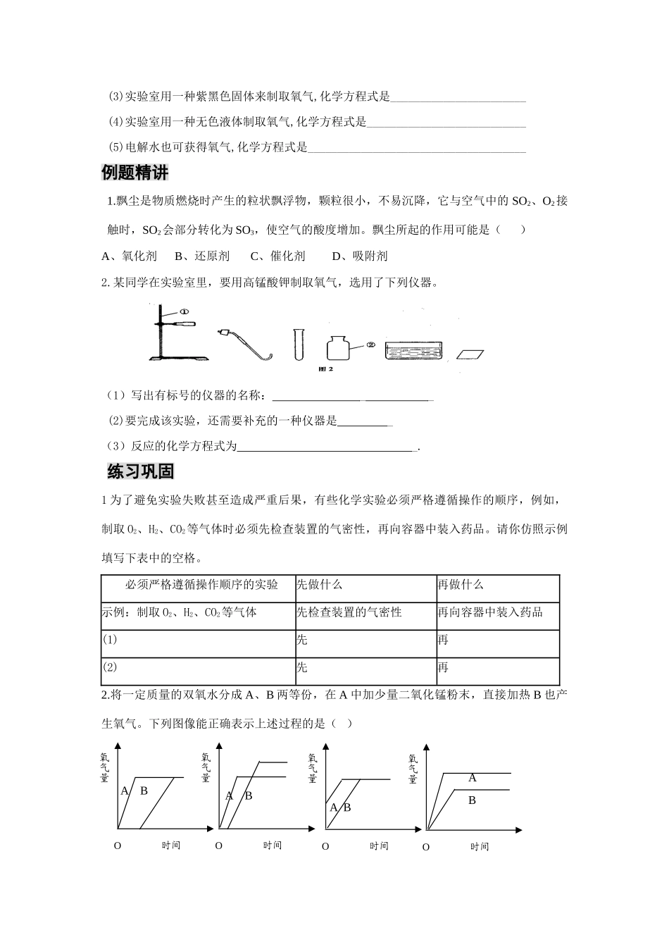 八年级化学空气氧气二氧化碳（一）复习教学案_第2页