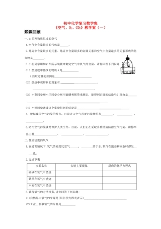 八年级化学空气氧气二氧化碳（一）复习教学案