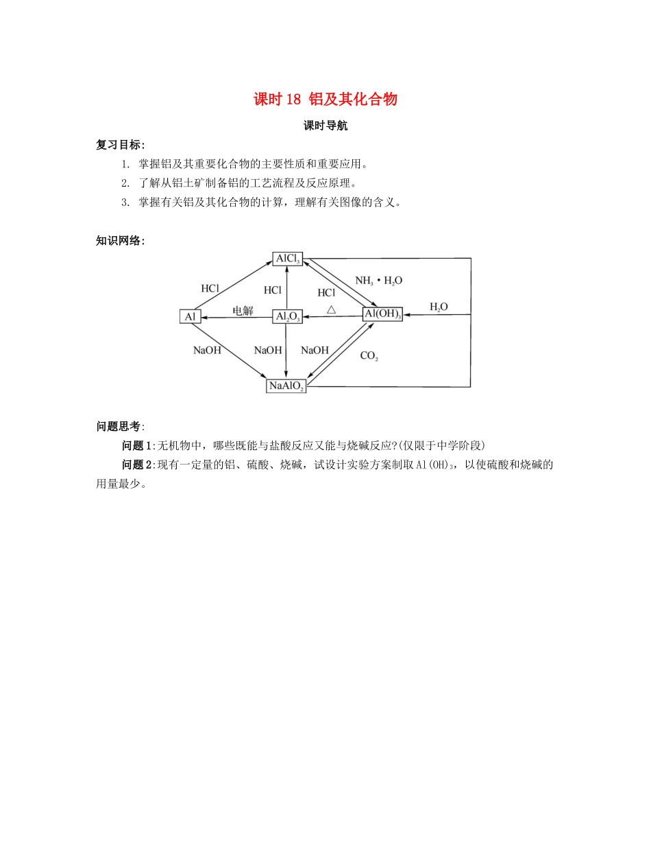 （广东专用）高考化学一轮复习 课时18 铝及其化合物课时导航-人教版高三全册化学学案_第1页