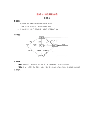 （广东专用）高考化学一轮复习 课时18 铝及其化合物课时导航-人教版高三全册化学学案