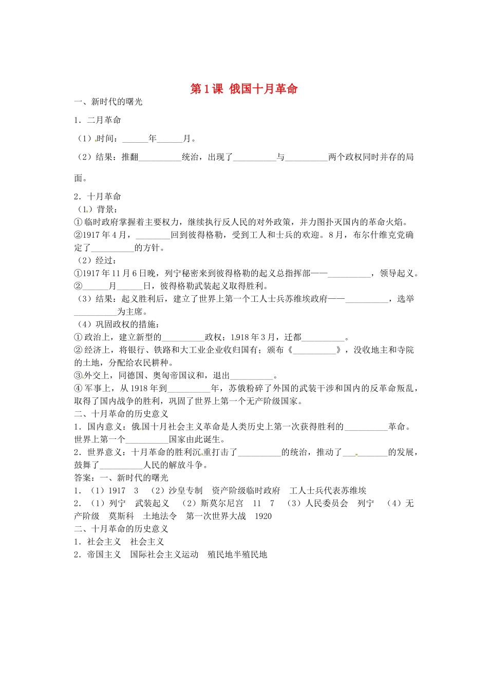 九年级历史下册 第1课 俄国十月革命导学案 新人教版-新人教版初中九年级下册历史学案_第1页