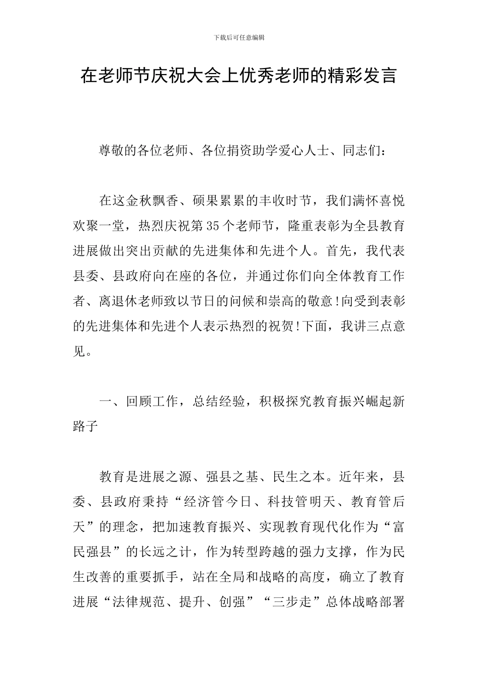 在教师节庆祝大会上优秀教师的精彩发言_第1页