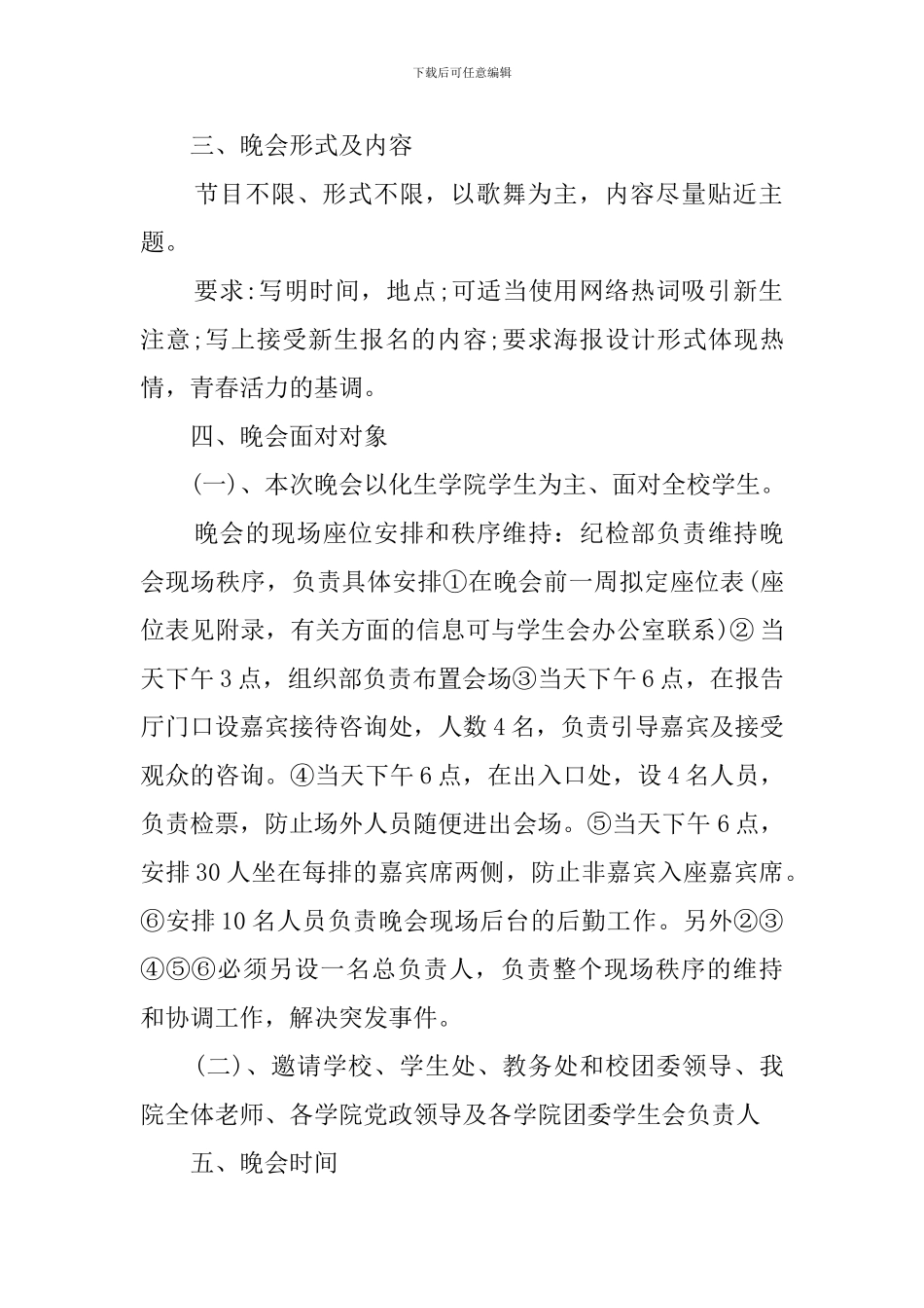 有关大学迎新晚会策划书_第2页
