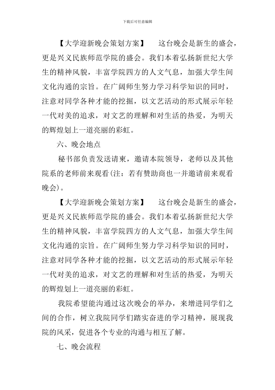 有关大学迎新晚会策划书_第3页