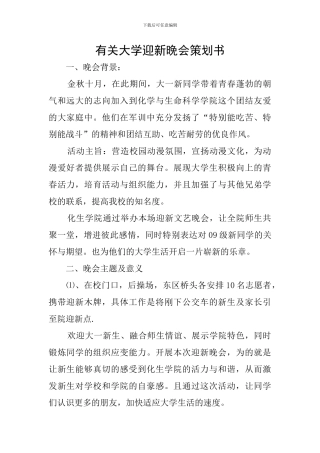 有关大学迎新晚会策划书