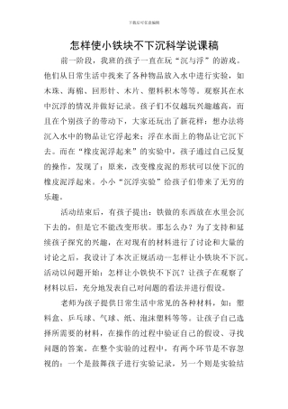 怎样使小铁块不下沉科学说课稿