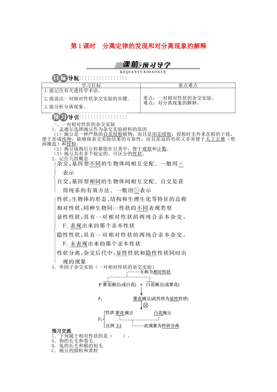 高中生物 第一章 第一节 分离定律 第一课时 分离定律的发现和对分离现象的解释学案 浙科版必修2-浙科版高中必修2生物学案_第1页
