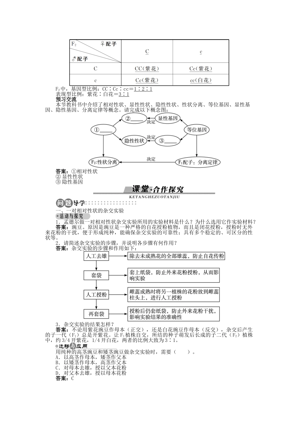 高中生物 第一章 第一节 分离定律 第一课时 分离定律的发现和对分离现象的解释学案 浙科版必修2-浙科版高中必修2生物学案_第3页