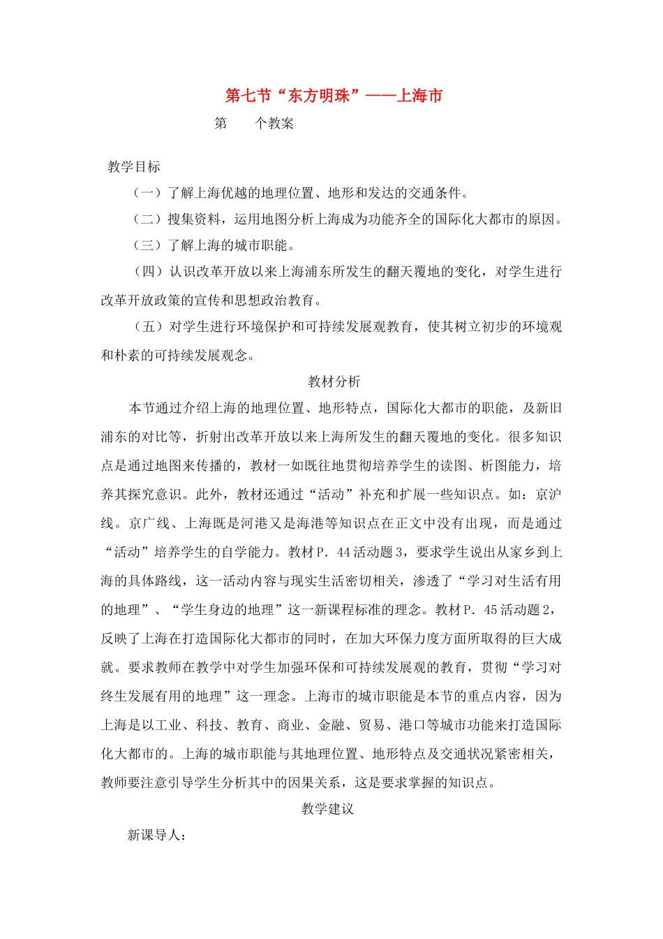 八年级地理下册：第二章第七节 “东方明珠”——上海市（学案）湘教版_第1页