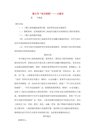 八年级地理下册：第二章第七节 “东方明珠”——上海市（学案）湘教版