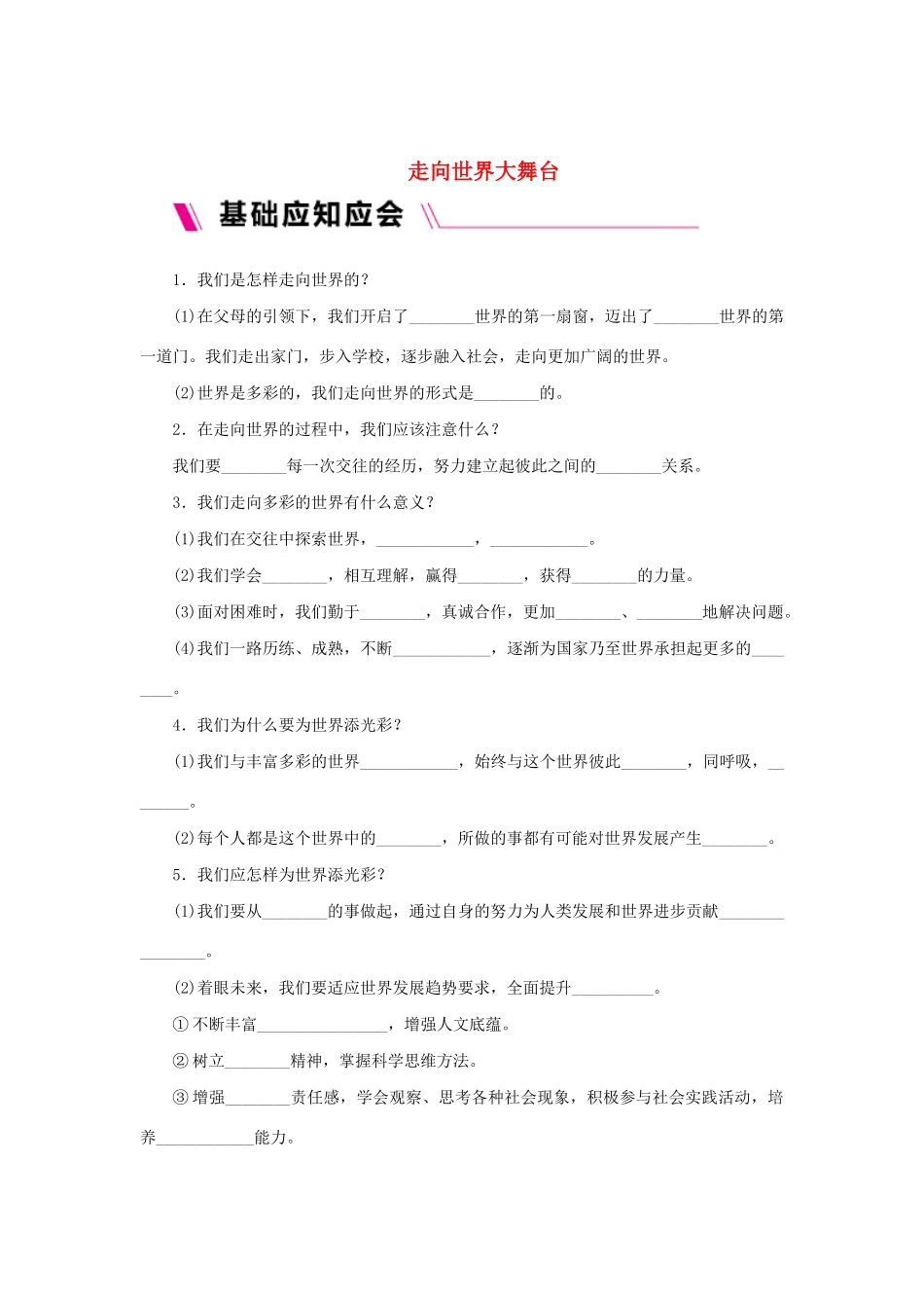 九年级道德与法治下册 第三单元 走向未来的少年 第五课 少年的担当 第1框 走向世界大舞台导学案 新人教版-新人教版初中九年级下册政治学案_第1页