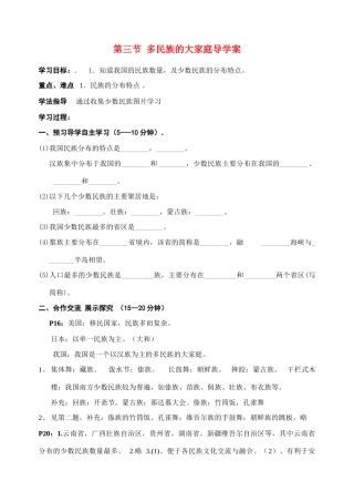 八年级地理上册 第三节 多民族的大家庭学案 新课标人教版