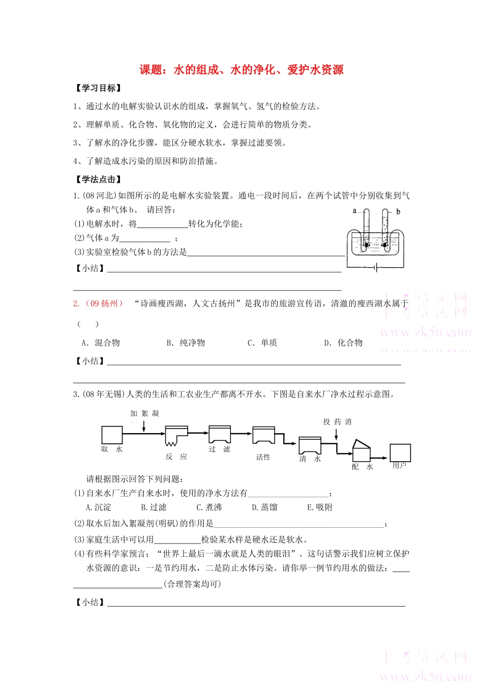 九年级化学 水的组成、净化、污染与保护学案 人教版_第1页