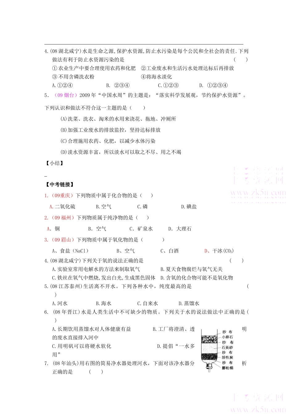 九年级化学 水的组成、净化、污染与保护学案 人教版_第2页