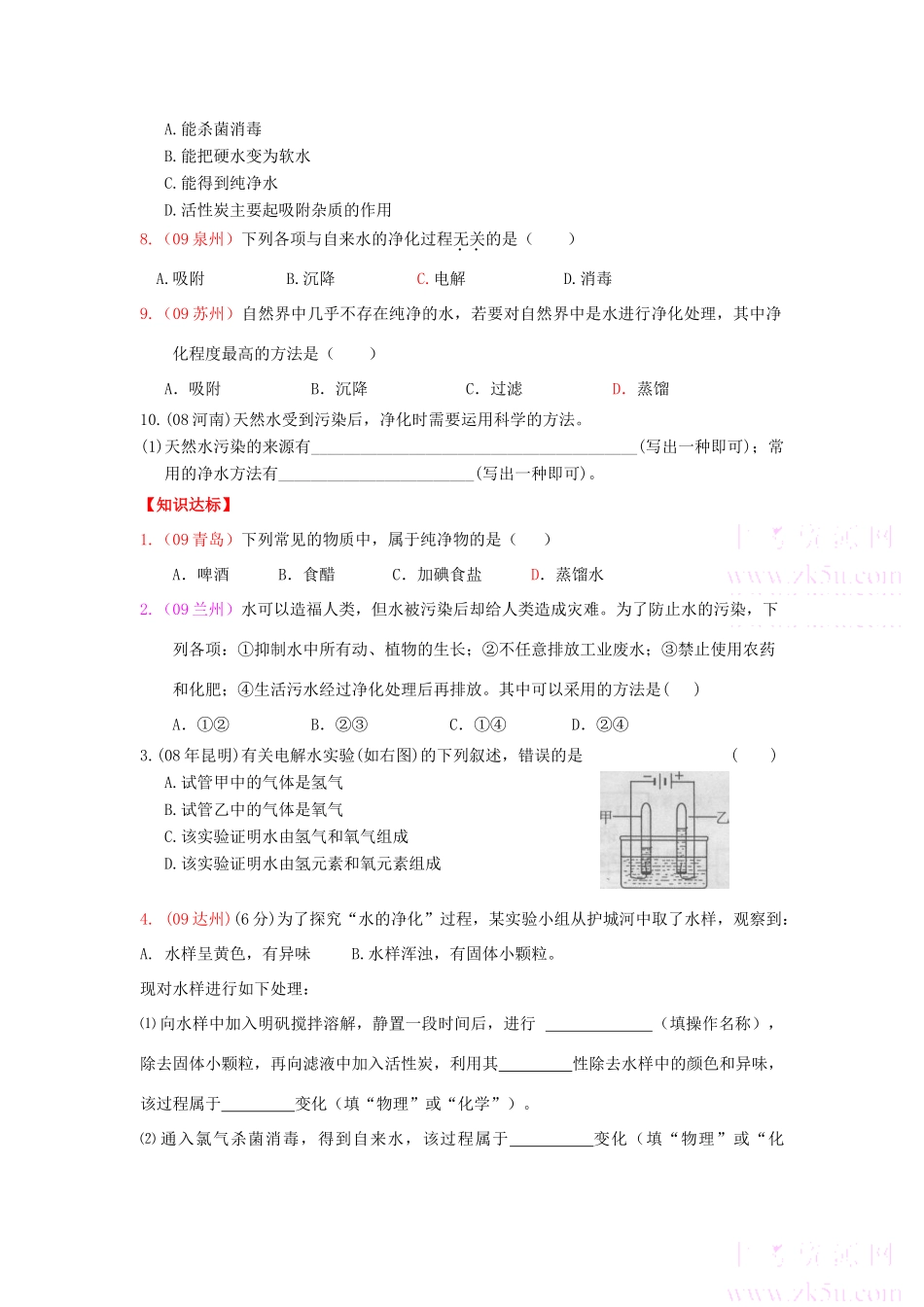 九年级化学 水的组成、净化、污染与保护学案 人教版_第3页