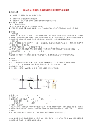 甘肃省玉门市花海中学九年级化学下册 第八单元 课题3 金属资源的利用和保护导学案1（无答案） 新人教版