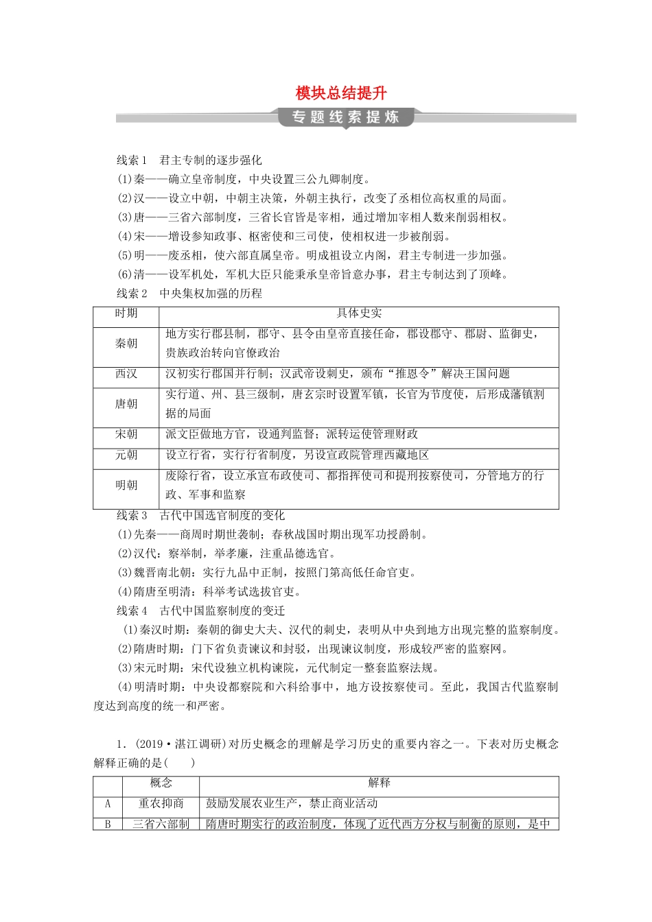 （课标通史版）高考历史大二轮复习 模块总结提升（一）学案-人教版高三全册历史学案_第1页