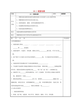 九年级物理下册 18.1 家庭电路学案 （新版）粤教沪版-（新版）粤教沪版初中九年级下册物理学案