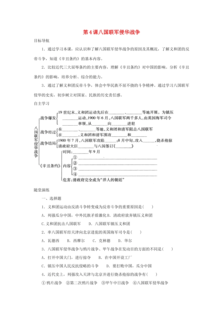 八年级历史上册 第4课《八国联军侵华战争》学案 北师大版_第1页