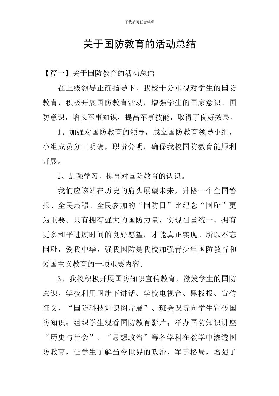 关于国防教育的活动总结_第1页