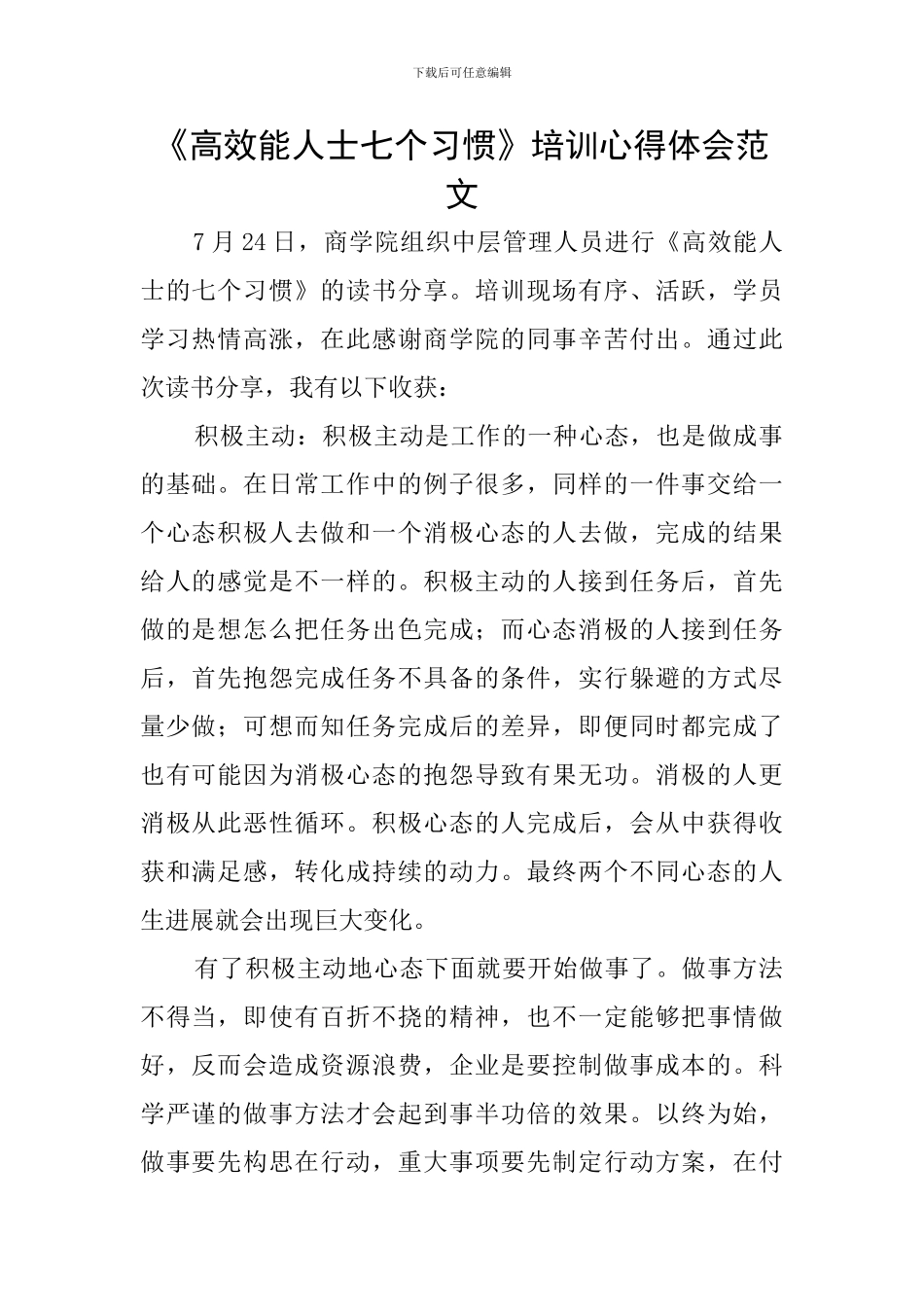 《高效能人士七个习惯》培训心得体会范文_第1页