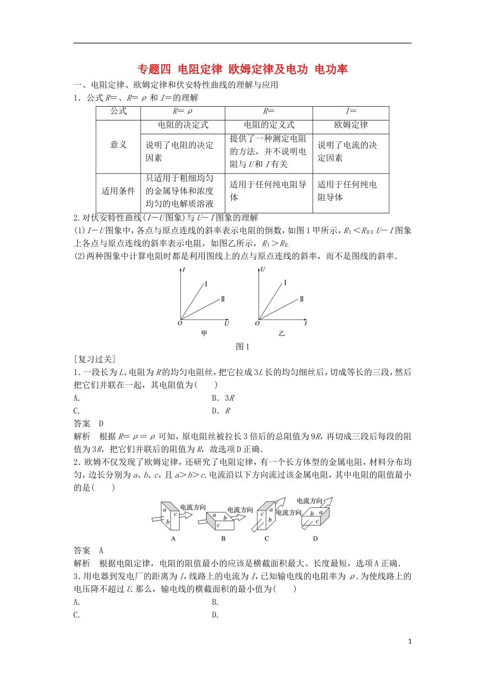 高中物理 专题四 电阻定律 欧姆定律及电功 电功率学案 新人教版选修3-1-新人教版高二选修3-1物理学案_第1页