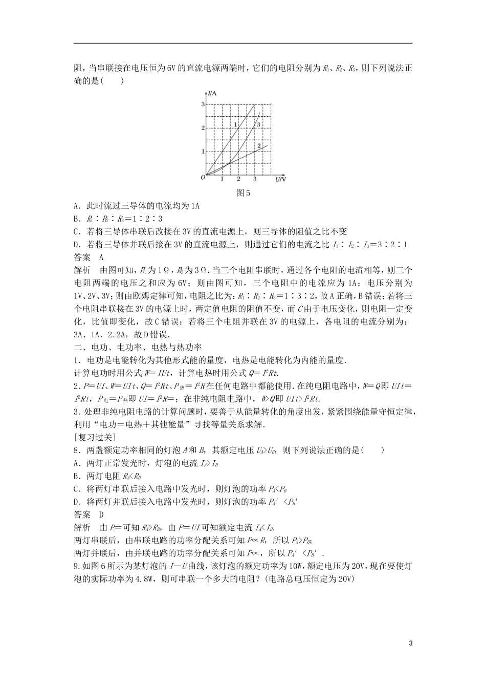 高中物理 专题四 电阻定律 欧姆定律及电功 电功率学案 新人教版选修3-1-新人教版高二选修3-1物理学案_第3页