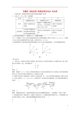 高中物理 专题四 电阻定律 欧姆定律及电功 电功率学案 新人教版选修3-1-新人教版高二选修3-1物理学案