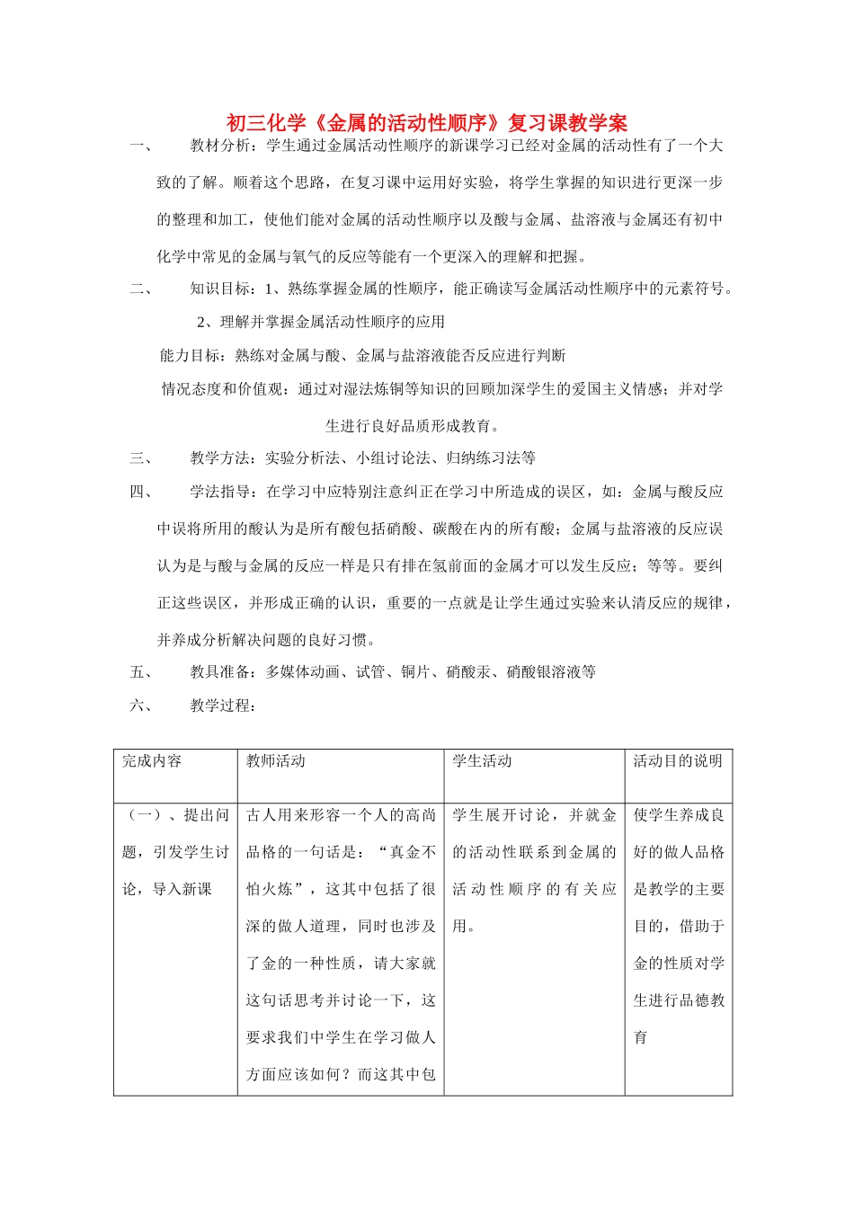 九年级化学《金属的活动性顺序》复习课学案鲁教版_第1页