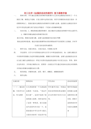 九年级化学《金属的活动性顺序》复习课学案鲁教版