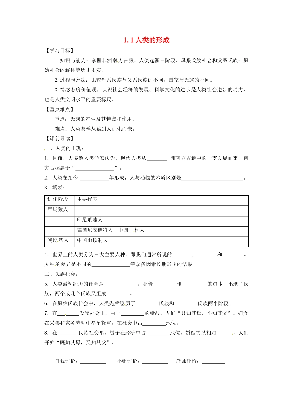 辽宁省凌海市石山初级中学九年级历史上册 1.1人类的形成问题导读单 新人教版_第1页