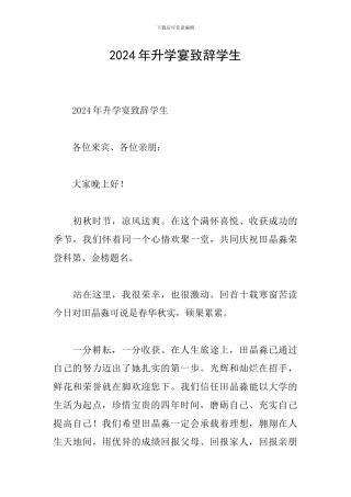 2024年升学宴致辞学生