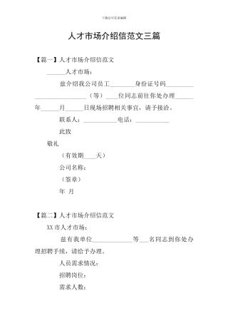 人才市场介绍信范文三篇