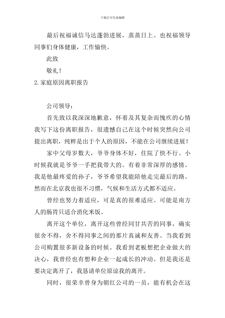 家庭原因离职报告_第2页