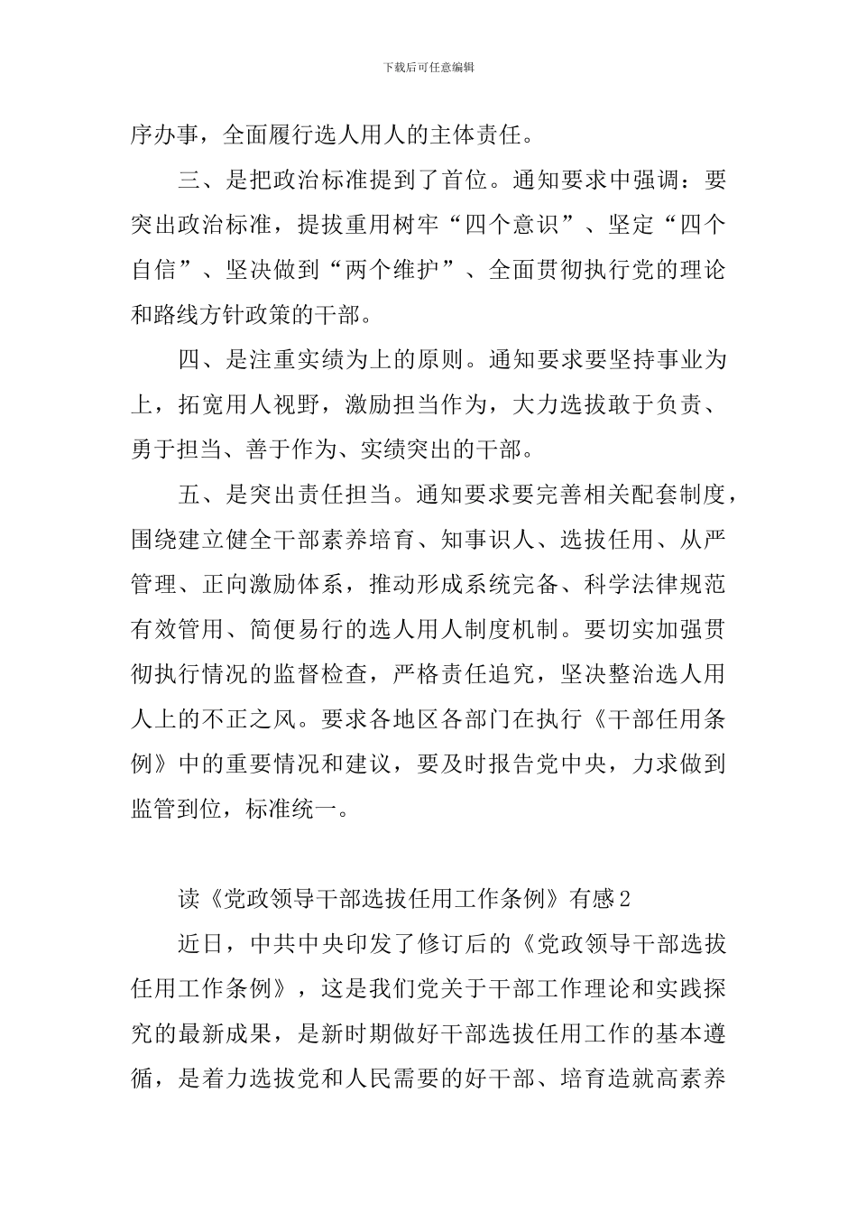 教育工作者读《党政领导干部选拔任用工作条例》有感10篇_第2页