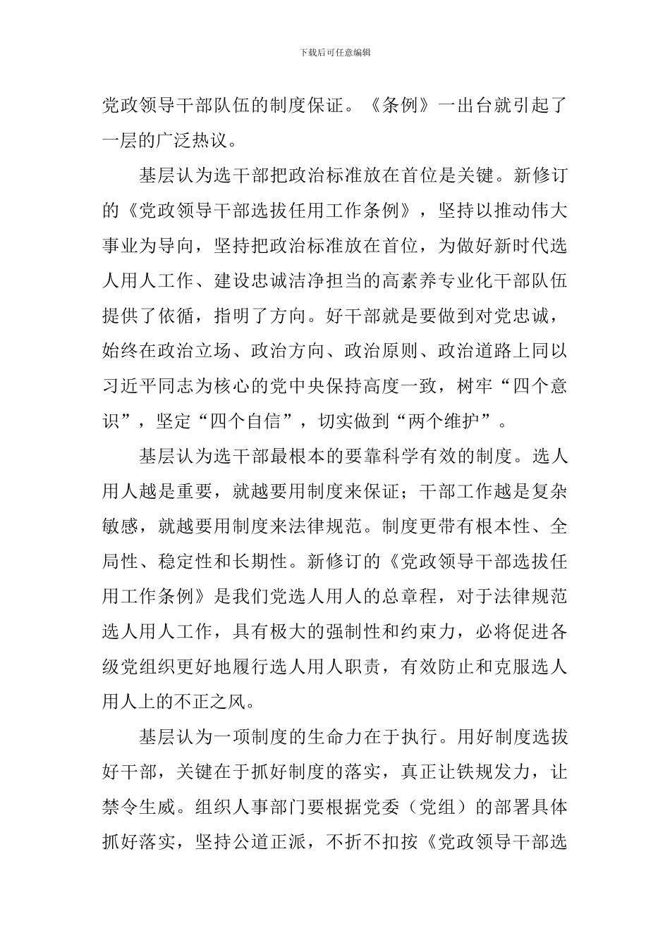 教育工作者读《党政领导干部选拔任用工作条例》有感10篇_第3页
