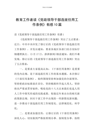 教育工作者读《党政领导干部选拔任用工作条例》有感10篇